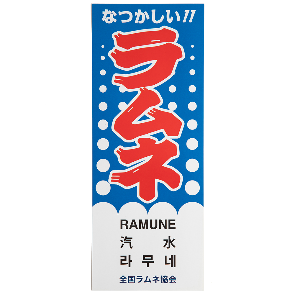 ラムネPOP 紙製 No.1 | 株式会社コダマ飲料
