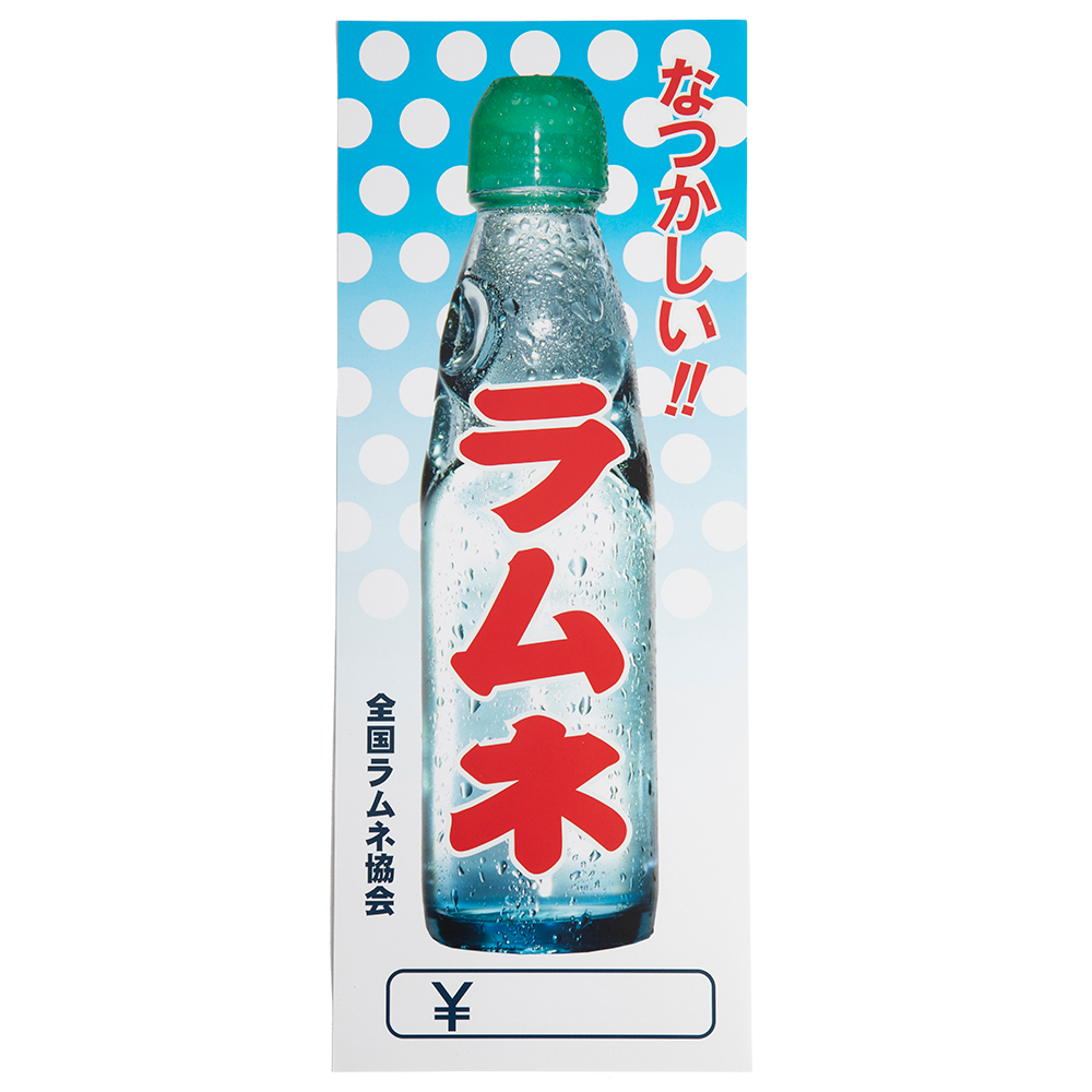 ラムネPOP 紙製 No.2 | 株式会社コダマ飲料