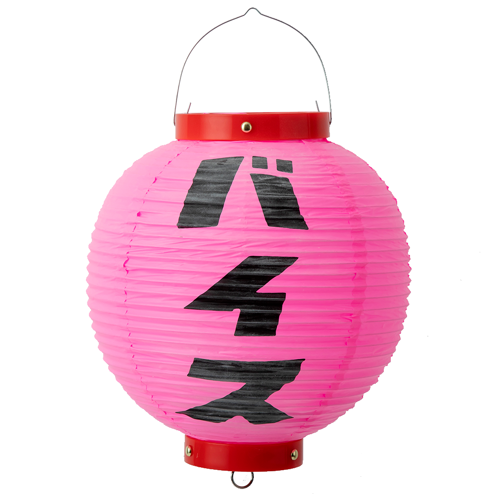 バイス提灯9号丸型 | 株式会社コダマ飲料