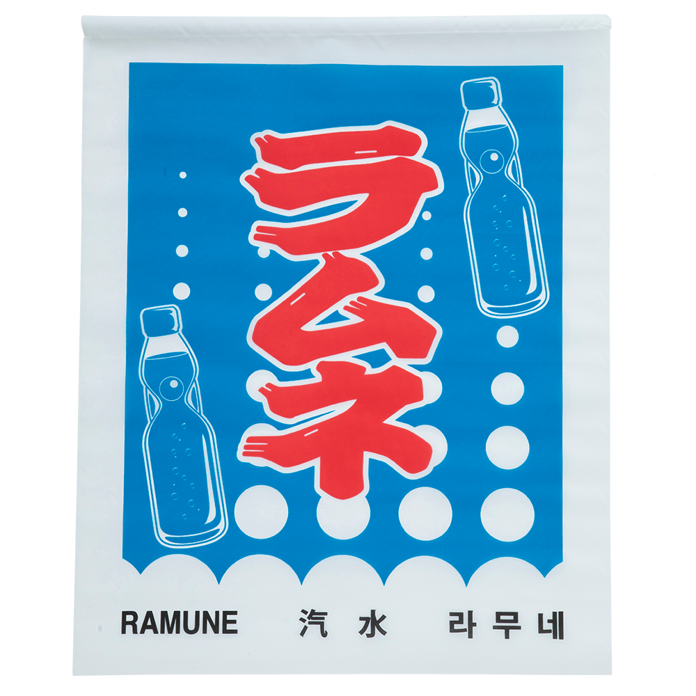 ラムネ旗（紐付き）布製 | 株式会社コダマ飲料